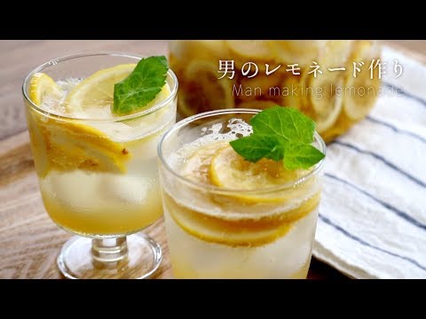 【男の簡単レモネード作り】暑い季節に飲みたくなる。夫が甘