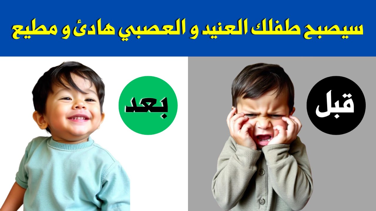 علاج العناد و العصبيه عند الاطفال ليصبح الطفل العنيد و العصبي هادئ و مطيع 😍