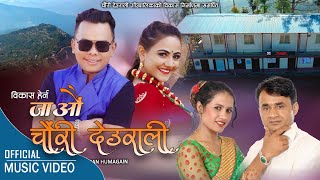 Bikash Herna Jaau Chauri Deurali  by Sharan Humagain & Manju Gautam| Feat. Prakash, Anu screenshot 1