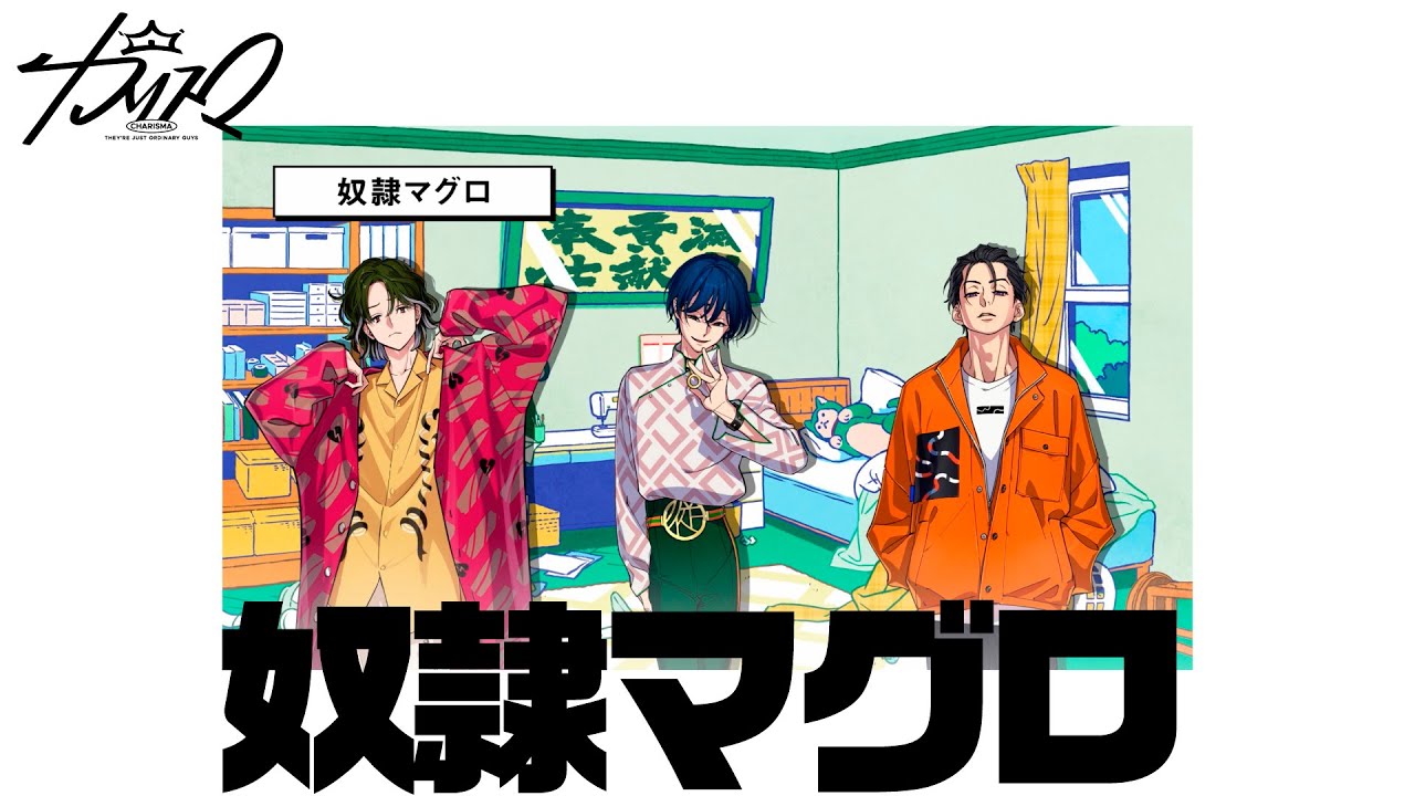 奴隷マグロ | 超人的シェアハウスストーリー『カリスマ』プレ3rdシーズン