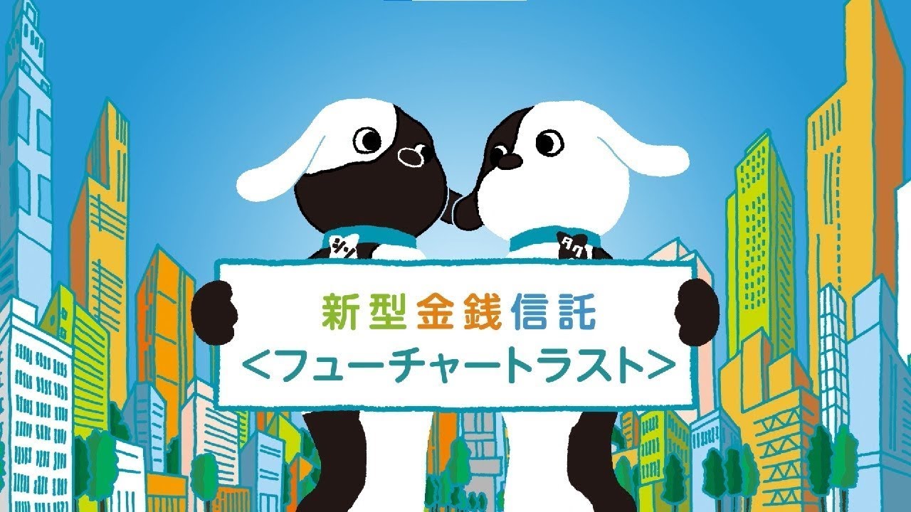 新型金銭信託＜フューチャートラスト＞「シンジル&タクセル」