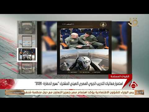 استمرار فعاليات التدريب الجوي المصري الصيني المشترك "نسور الحضارة-2026 "