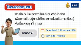 โครงการอบรมการใช้งานแพลตฟอร์มและอุปกรณ์ดิจิทัลเพื่อการเรียนรู้ฯ