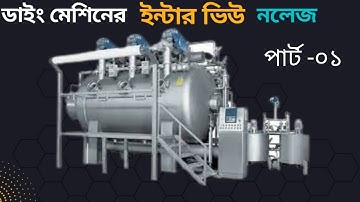 Fabric Dyeing Process in Bangla || Textile Dyeing Machine || Dyeing Process