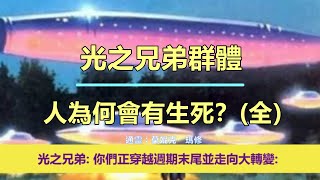 通靈信息【光之兄弟群體】人為何會有生死？（全）；「光之兄弟說：我們想多給你們一些希望。你們正穿越週期末尾並走向大轉變。」