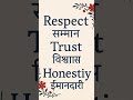 Respect, Trust, Honesty meaning in Hindi #learning #English #short video