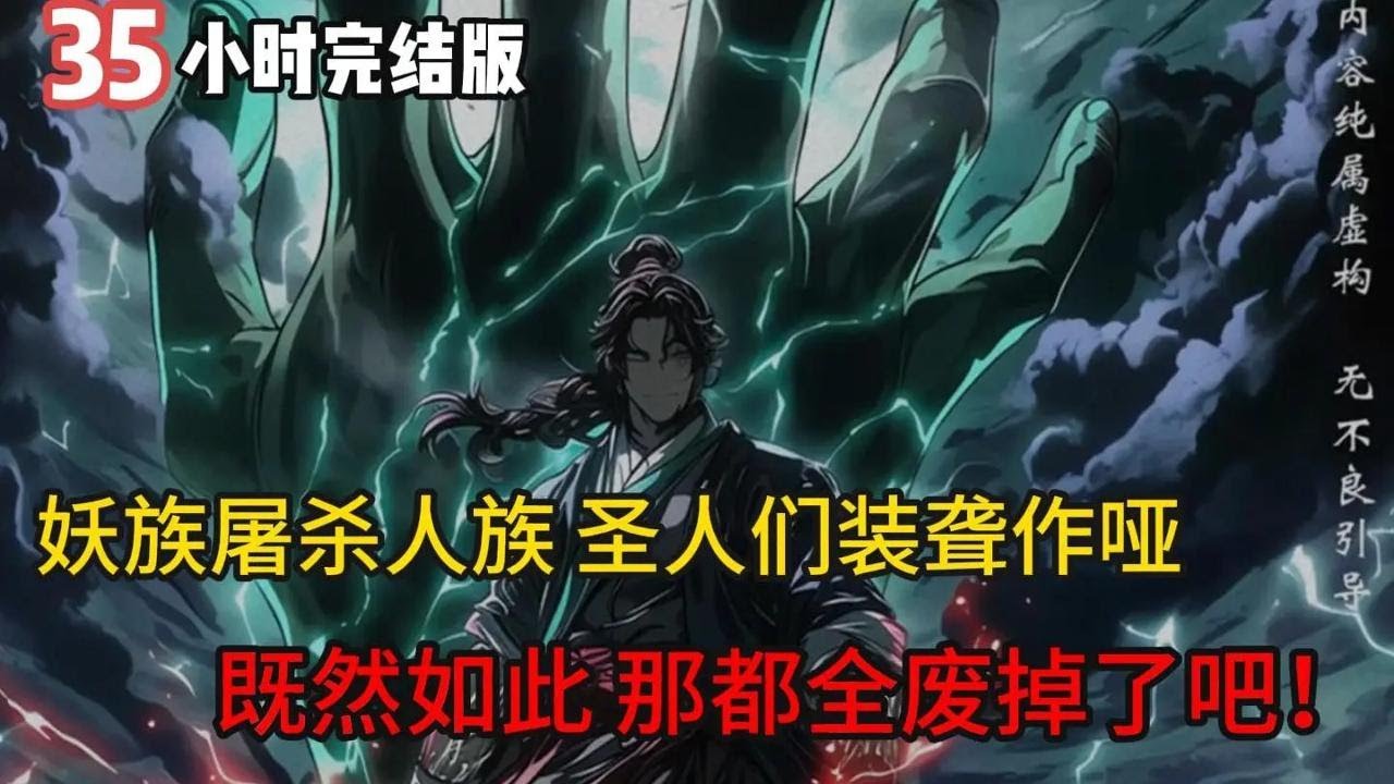 【35小时完结版】穿越洪荒，正值巫妖量劫，妖族屠杀人族，诸天圣人却是冷眼旁观，女娲圣母袖手旁观，既然如此，那就都废了吧！