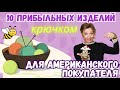 10 простых изделий связанных крючком для американского покупателя. Как заработать на вязании?