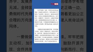 习近平出席金砖国家领导人第十八次会晤第一阶段会议并发表重要讲话（详讯）