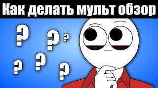 КАК СДЕЛАТЬ МУЛЬТ ОБЗОР?!