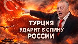 ТУРЦИИ ВЕРИТЬ НЕЛЬЗЯ! ОНА ПОТЕНЦИАЛЬНЫЙ ПРЯМОЙ ПРОТИВНИК РОССИИ: ЖИРИНОВСКИЙ