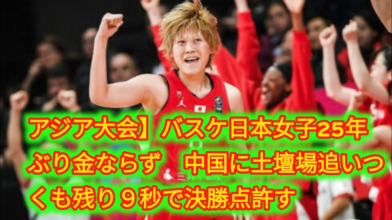 アジア大会】バスケ日本女子25年ぶり金ならず 中国に土壇場追いつくも残り9秒で決勝点許す YouTube