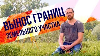 Вынос границ в натуру земельного участка. Вынос точек в натуру земельного участка