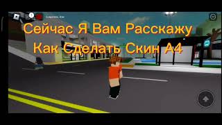 Как Сделать Скин А4 В Brookhaven RP🏡