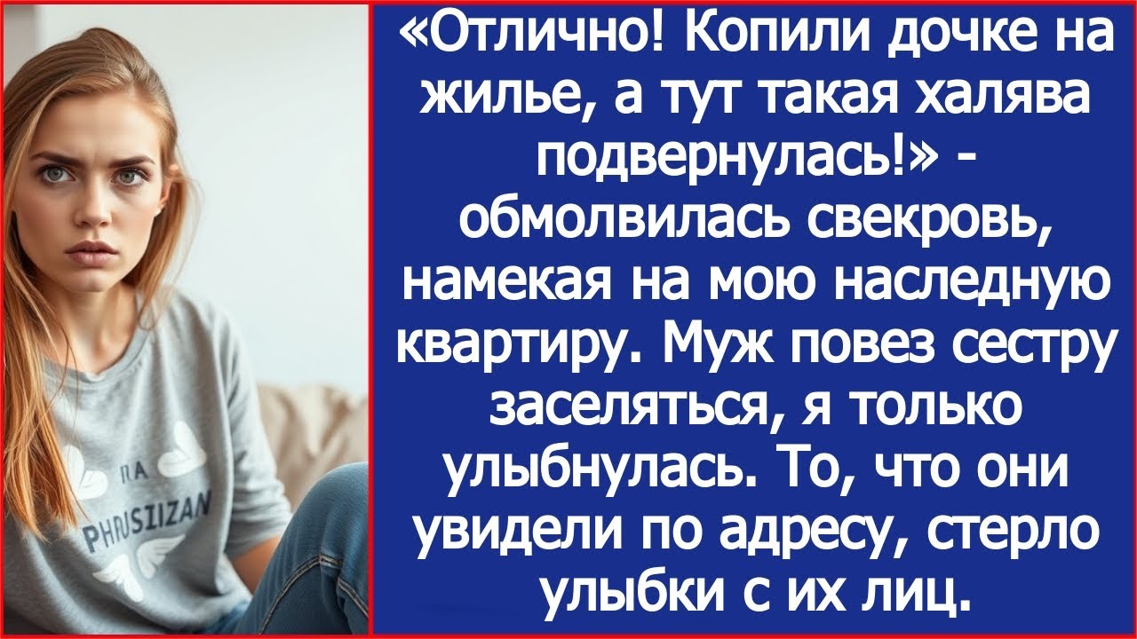 «Копили дочке на жилье, а тут такая халява подвернулась!» - Свекровь, про  мою наследную квартиру.