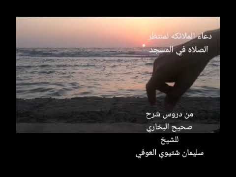 دعاء الملائكه لمنظر الصلاه من دروس الشيخ سليمان شتيوي العوفي لشرح صحيح البخاري