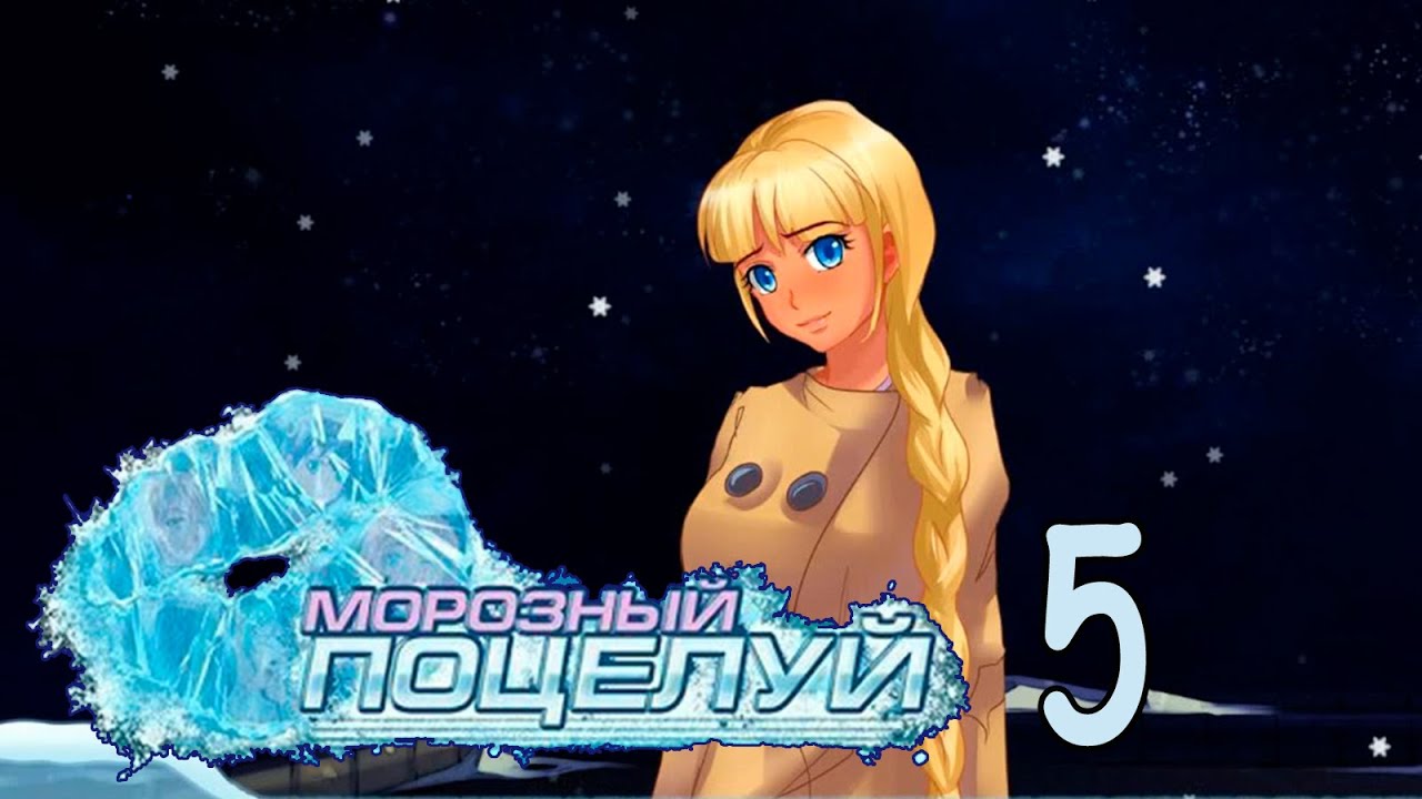 Морозный поцелуй (БЛ-мод) #5 Славя