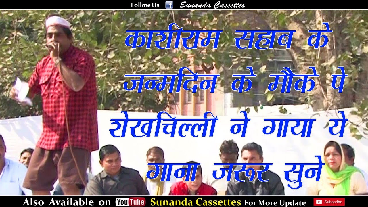 काशीराम सहाब के जन्मदिन के मोके पे शेखचिल्ली ये गाया ये गाना जरूर सुने | New Sekhchilli Video 2018