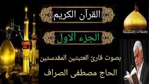القرآن الكريم - الجزء ألاول - بصوت الحاج مصطفى الصراف