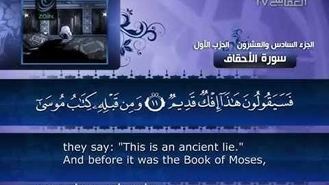 ‫046 سورة الاحقاف بصوت الشيخ مشاري بن راشد العفاسي‬‎