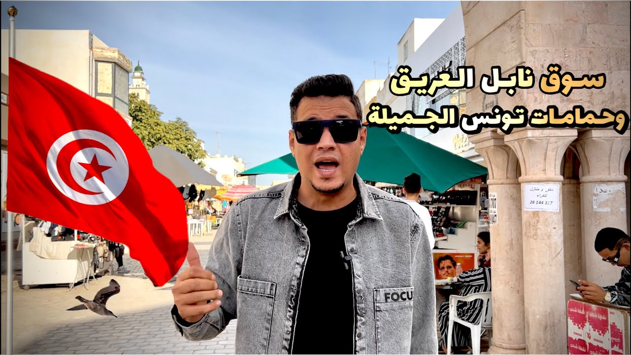 اول يوم ليا في تونس..وردت فعلي علي مدينة نابل والحمامات
