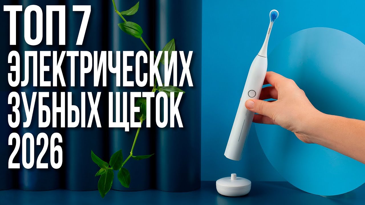 ТОП 7 Лучших Электрических Зубных Щёток 2025 | Рейтинг и Обзор