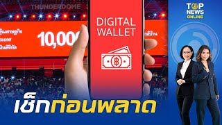 เช็กเลยวันเปิดลงทะเบียน ประชาชน-ร้านค้า โครงการแจก 10,000 ดิจิทัล | TOPNEWSTV