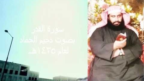 دحيم الحماد سورة القدر ١٤٣٥هـ
