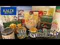 【KALDI】体に良さそう&SNSで人気のアイテムを購入してきました！〔カルディ購入品〕│Items that look good for your health and popular on SNS