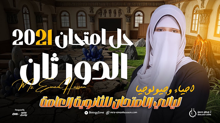 حل امتحان الأحياء ثانوية عامة 2021 دور ثانٍ 🧠🔥 | بعد التعديلات الوزارية 💥
