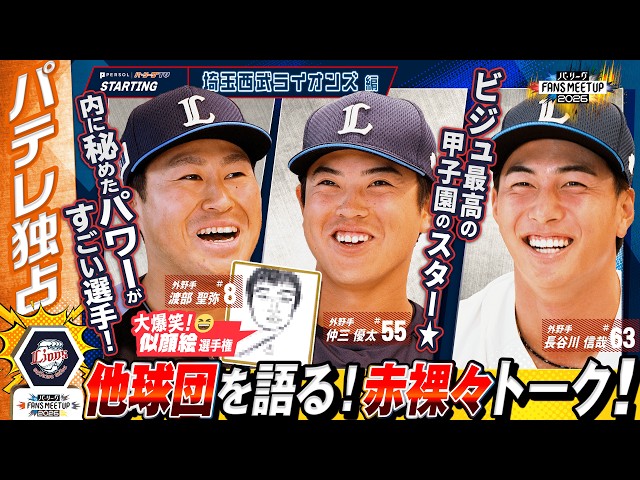 「打球が怖すぎる…」他球団ライバルをガチ絶賛！からの自チームの素顔を容赦なくタレコミまくるライオンズ年男トリオww【FANS MEETUP】