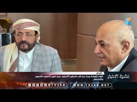 اللواء العرادة يبحث مع نائب السفير الألماني سبل تعزيز التعاون التنموي والإنساني