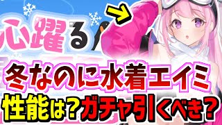 水着エイミの性能は?ガチャは引くべき?忖度なしで性能評価【ブルーアーカイブ/ブルアカ】