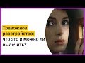 ► ТРЕВОЖНОЕ РАССТРОЙСТВО: что это и чем отличается от депрессии? | Matzpen