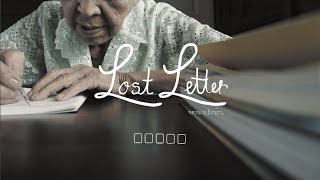 หนังสั้น 'Lost Letter จดหมายผิดบ้าน”