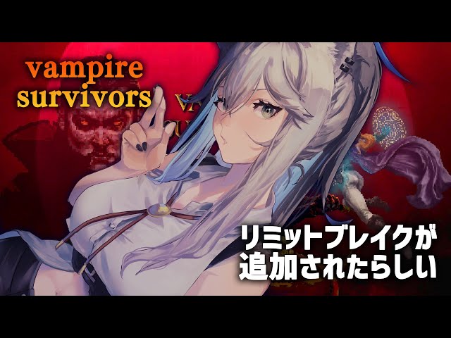 【Vampire Survivors】リミットブレイクとラスボス（？）が追加されたらしい【獅白ぼたん/ホロライブ】のサムネイル