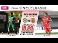 【公式】第16節フルマッチ：日テレ vs I神戸 2019プレナスなでしこリーグ1部　2019/1…