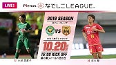 公式 第2節フルマッチ 大和s Vs ニッパツ 21プレナスなでしこリーグ1部 21 4 4 大和なでしこスタジアム Youtube 公式 第2節フルマッチ 大和s Vs ニッパツ 21プレナスなでしこリーグ1部 21 4 4 大和なでしこスタジアム Youtube
