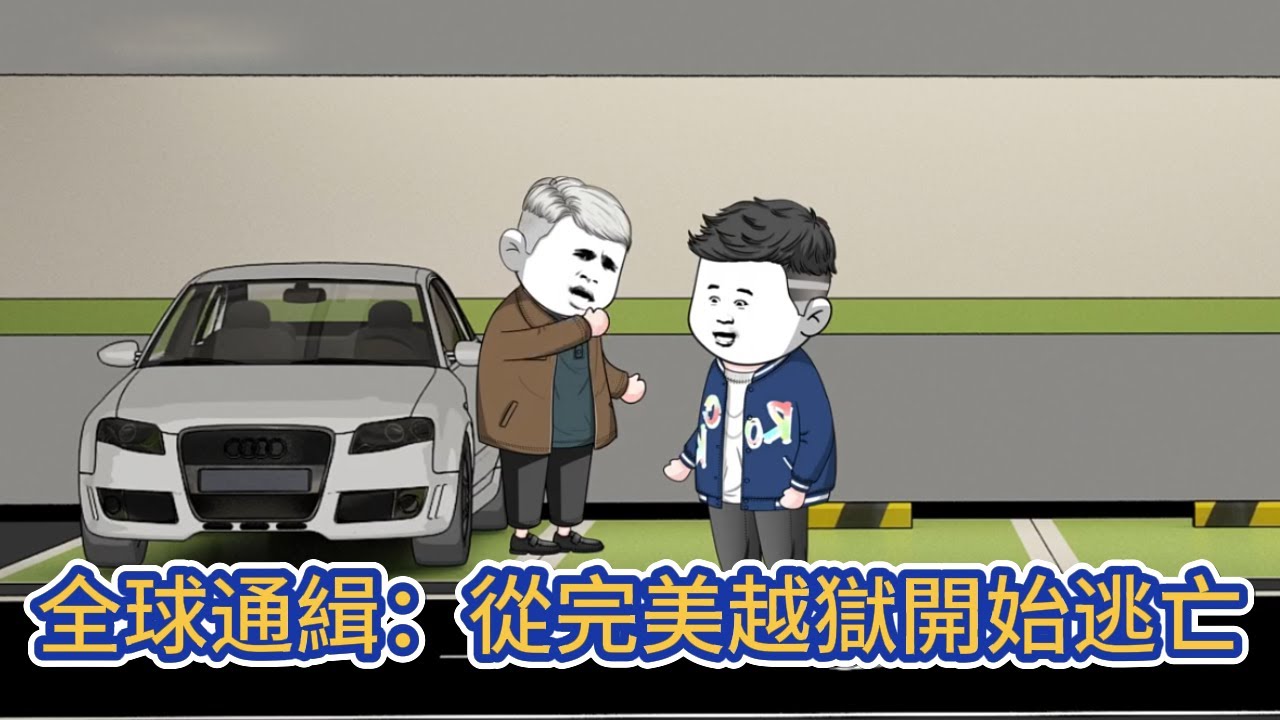 都市动画 | 《全球通緝：從完美越獄開始逃亡》穿越平行世界，發現自己正在參加一場真人秀逃亡節目，扮演逃犯，在頂級抓捕小隊的追捕下逃亡！#糖寶動畫