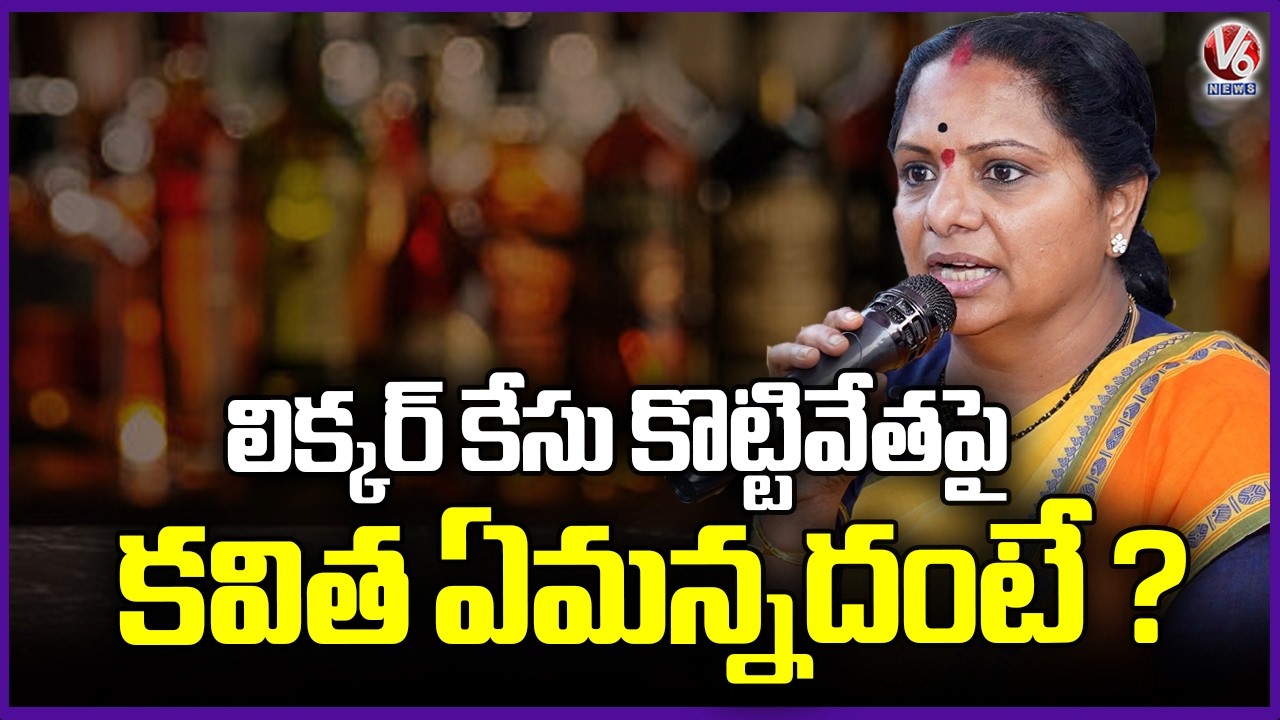 Kavitha Speaks After Getting Clean Chit In Delhi Liquor Case | V6 News