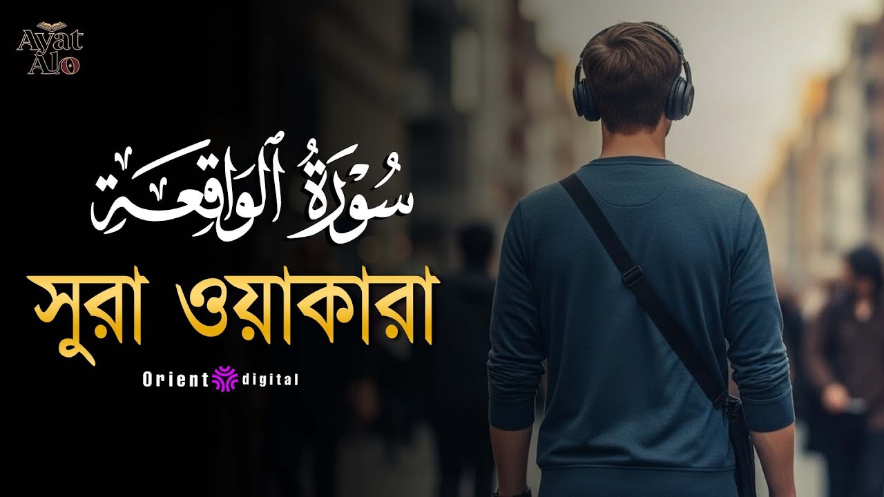 অন্তর কাঁপানো হৃদয়স্পর্শী কণ্ঠে সূরা ওয়াকিয়া (سورة الواقعة) | Surah Al-Waqiah | Ragab Al-Naggar