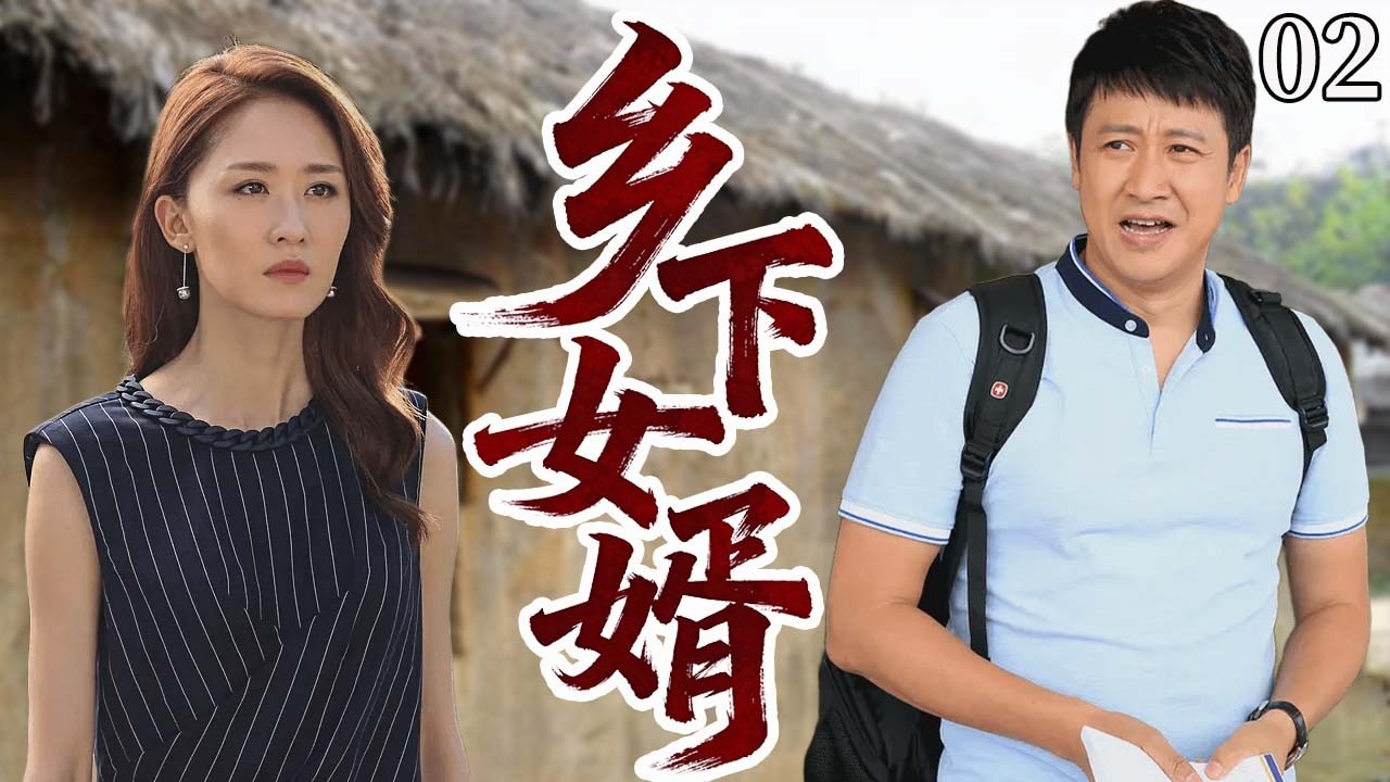 【超好看电视剧】乡下女婿02|乡下穷小子咬牙做了省城首富家的上门女婿，全村等着看他笑话，他却闷声苦干，让当年瞧不起他的人都改口叫“包总”。#cdrama