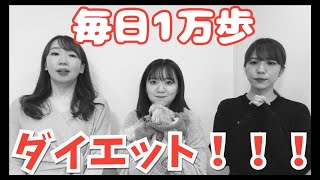 【検証】1日1万歩チャレンジしたらどのくらい痩せるん？【ダイエット】
