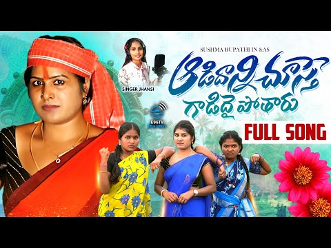 AADIDHANNI CHUSTHE GADIDHAI POTHARU || NEW FOLK SONG 2024 || Sushma Bhupathi Rithika @E96TVFOLK