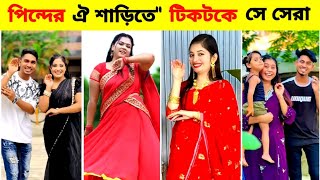 তুমি উঠো গো রাইধনি"টিকটকে কে সেরা🔥Tumi utho go raidhoni l Tiktok Trending song l Viral Song l BL2M