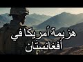 وثائقي هزيمة أمريكا في أفغانستان