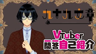 「Vtuber一問一答自己紹介【Vtuber:九十九文章】」のサムネイル