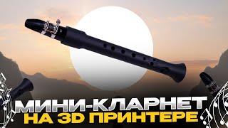 Мини-кларнет или шалюмо на 3D принтере