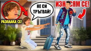 ИЗНАСЯМ СЕ ОТ ВКЪЩИ ПРАНК!