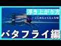 浮き上がり方〜バタフライ編〜